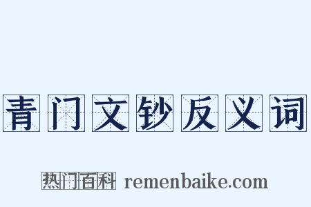 青门文钞反义词是什么意思的图片